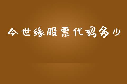 今世缘股票代码多少_https://www.lansai.wang_期货资讯_第1张