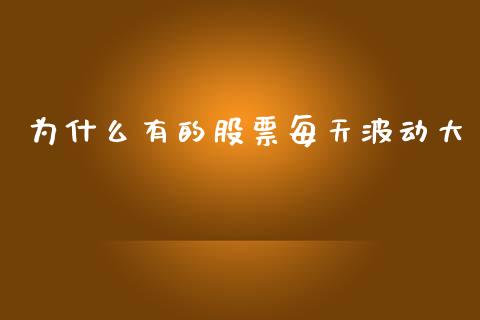 为什么有的股票每天波动大_https://www.lansai.wang_期货行情_第1张