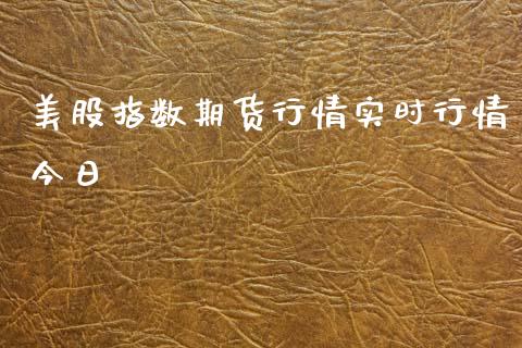 美股指数期货行情实时行情今日_https://www.lansai.wang_期货行情_第1张