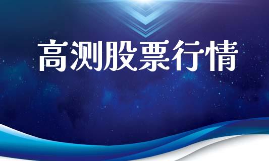 高测股票行情_https://www.lansai.wang_股票知识_第1张