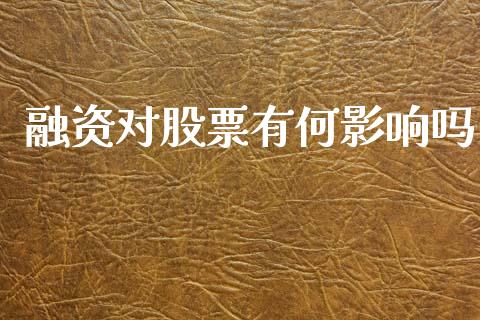 融资对股票有何影响吗_https://www.lansai.wang_期货行情_第1张