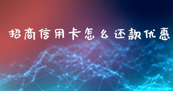 招商信用卡怎么还款优惠_https://www.lansai.wang_期货学院_第1张