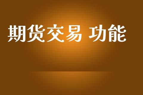期货交易 功能_https://www.lansai.wang_股票问答_第1张