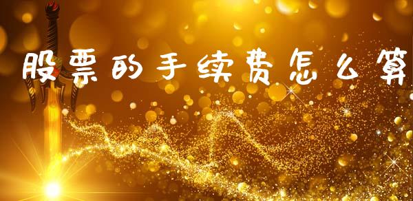 股票的手续费怎么算_https://www.lansai.wang_恒生指数_第1张