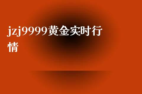 jzj9999黄金实时行情_https://www.lansai.wang_期货行情_第1张