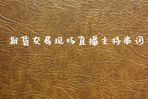 期货交易现场直播主持串词_https://www.lansai.wang_期货直播_第1张