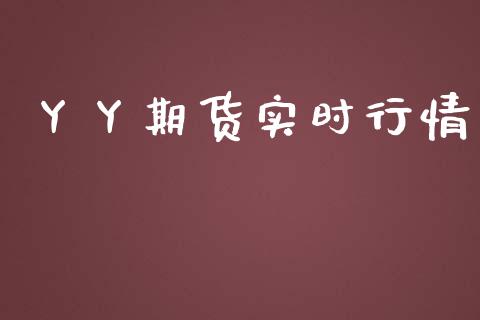 丫丫期货实时行情_https://www.lansai.wang_期货资讯_第1张