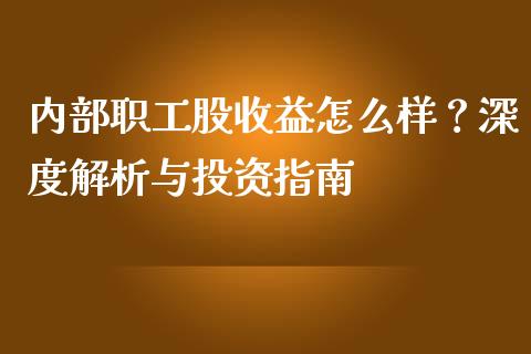 内部职工股收益怎么样？深度解析与投资指南_https://www.lansai.wang_理财百科_第1张