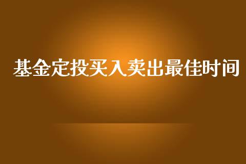 基金定投买入卖出最佳时间_https://www.lansai.wang_基金理财_第1张
