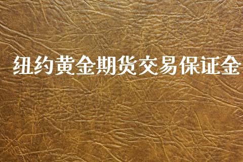 纽约黄金期货交易保证金_https://www.lansai.wang_期货行情_第1张