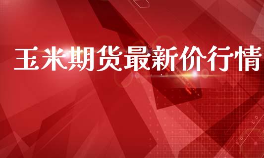 玉米期货最新价行情_https://www.lansai.wang_期货资讯_第1张