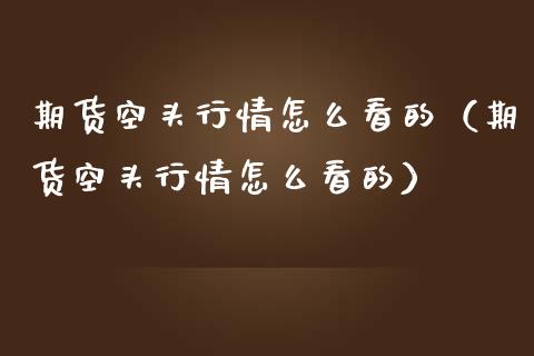 期货空头行情怎么看的（期货空头行情怎么看的）_https://www.lansai.wang_恒生指数_第1张