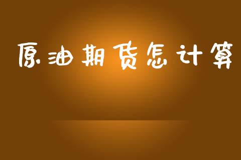 原油期货怎计算_https://www.lansai.wang_期货行情_第1张