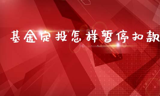 基金定投怎样暂停扣款_https://www.lansai.wang_基金理财_第1张
