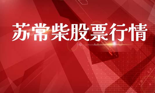 苏常柴股票行情_https://www.lansai.wang_股票知识_第1张