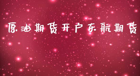 原油期货开户东航期货_https://www.lansai.wang_期货行情_第1张