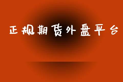 正规期货外盘平台_https://www.lansai.wang_期货资讯_第1张