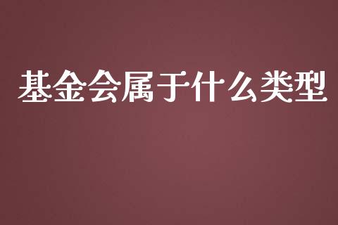 基金会属于什么类型_https://www.lansai.wang_基金理财_第1张