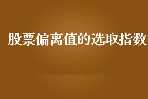 股票偏离值的选取指数_https://www.lansai.wang_期货行情_第1张