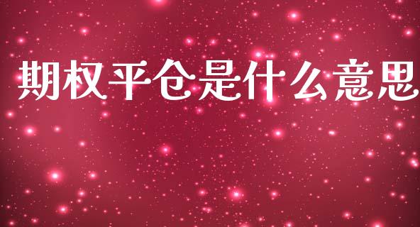 期权平仓是什么意思_https://www.lansai.wang_基金理财_第1张