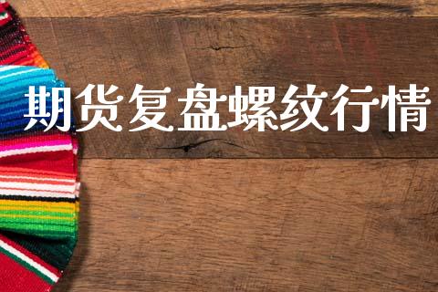 期货复盘螺纹行情_https://www.lansai.wang_期货资讯_第1张