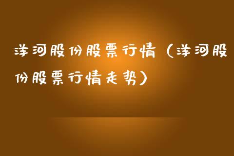 洋河股份股票行情（洋河股份股票行情走势）_https://www.lansai.wang_股票知识_第1张