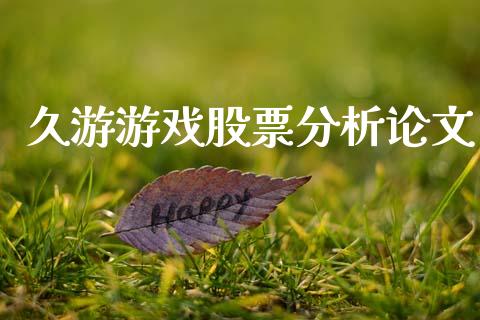 久游游戏股票分析论文_https://www.lansai.wang_期货行情_第1张
