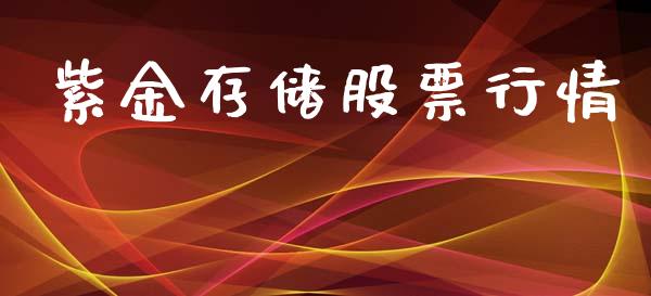 紫金存储股票行情_https://www.lansai.wang_股票知识_第1张