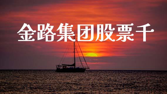 金路集团股票千_https://www.lansai.wang_期货资讯_第1张