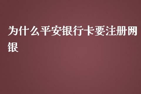 为什么平安银行卡要注册网银_https://www.lansai.wang_股票问答_第1张