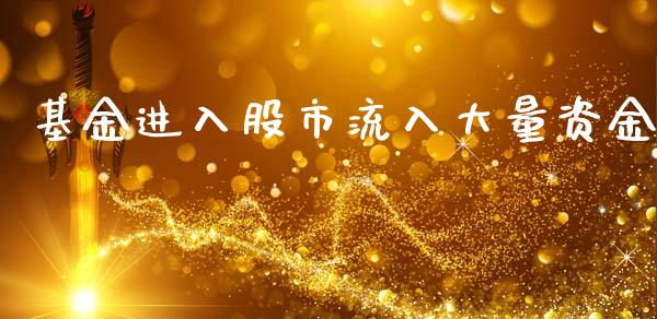 基金进入股市流入大量资金_https://www.lansai.wang_基金理财_第1张
