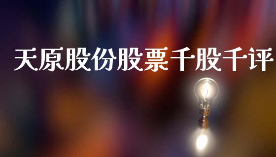 天原股份股票千股千评_https://www.lansai.wang_恒生指数_第1张