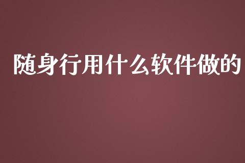 随身行用什么软件做的_期货资讯_第1张_起点财经 随身行用什么软件做的_https://www.lansai.wang_期货资讯_第1张