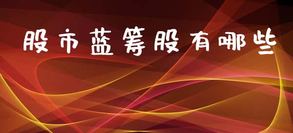 股市蓝筹股有哪些_https://www.lansai.wang_股票问答_第1张