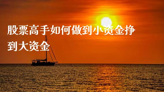 股票高手如何做到小资金挣到大资金_https://www.lansai.wang_基金理财_第1张