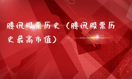 腾讯股票历史（腾讯股票历史最高市值）_https://www.lansai.wang_股票知识_第1张