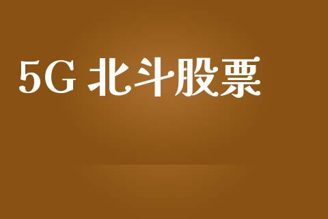 5G 北斗股票_https://www.lansai.wang_恒生指数_第1张