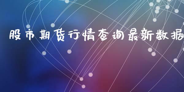 股市期货行情查询最新数据_https://www.lansai.wang_期货资讯_第1张