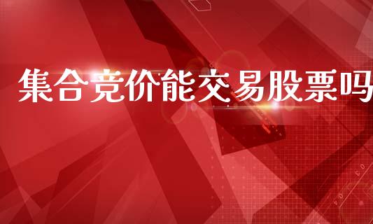 集合竞价能交易股票吗_https://www.lansai.wang_恒生指数_第1张