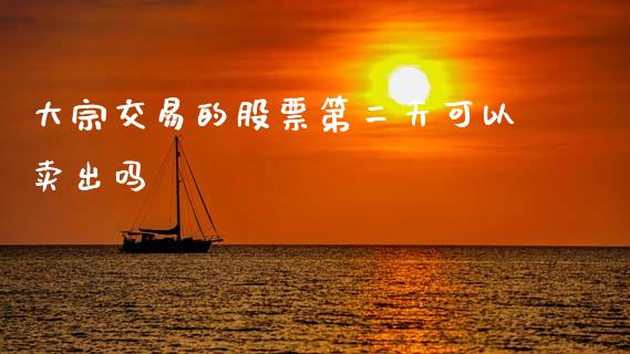 大宗交易的股票第二天可以卖出吗_https://www.lansai.wang_股票问答_第1张