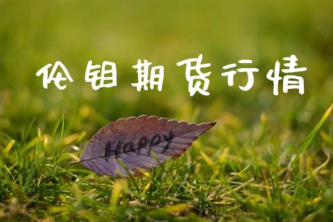 伦钼期货行情_https://www.lansai.wang_恒生指数_第1张