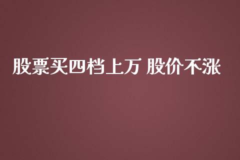 股票买四档上万 股价不涨_https://www.lansai.wang_基金理财_第1张