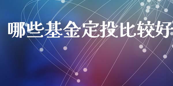 哪些基金定投比较好_https://www.lansai.wang_恒生指数_第1张