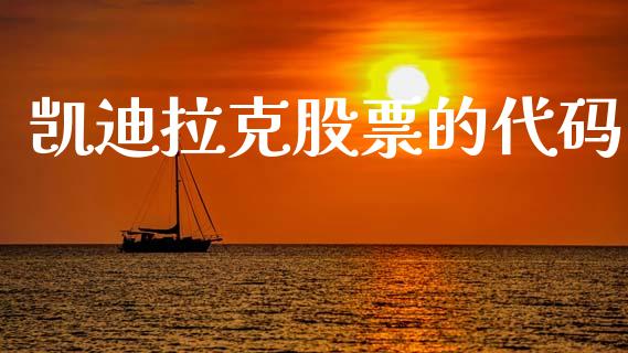 凯迪拉克股票的代码_https://www.lansai.wang_期货行情_第1张