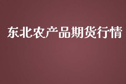 东北农产品期货行情_https://www.lansai.wang_期货资讯_第1张