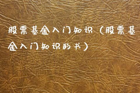 股票基金入门知识（股票基金入门知识的书）_https://www.lansai.wang_基金理财_第1张