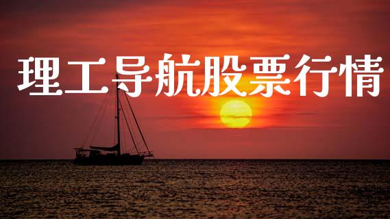 理工导航股票行情_https://www.lansai.wang_股票知识_第1张