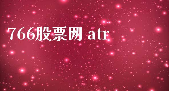 766股票网 atr_https://www.lansai.wang_恒生指数_第1张