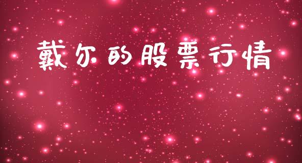 戴尔的股票行情_https://www.lansai.wang_股票知识_第1张