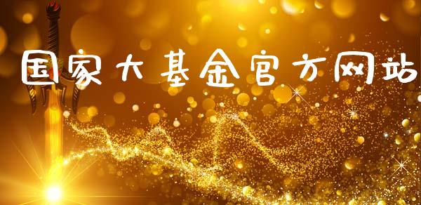 国家大基金官方网站_https://www.lansai.wang_基金理财_第1张